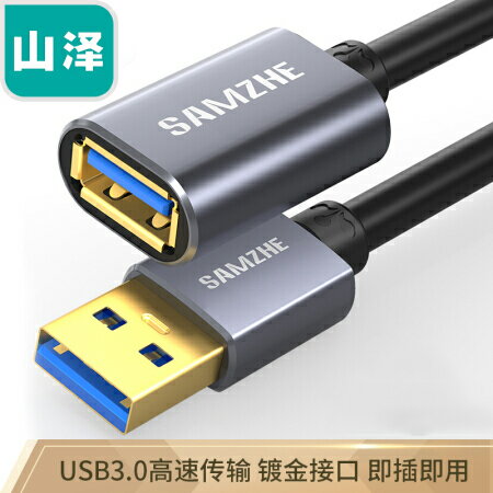山澤USB3.0延長線公對母高速資料連接線U盤鼠標鍵盤讀卡器加長線