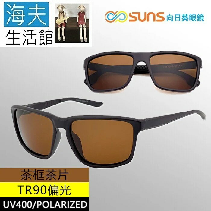 【海夫生活館】向日葵眼鏡 TR90 輕質柔韌 UV400 偏光太陽眼鏡 茶框茶片(9159)