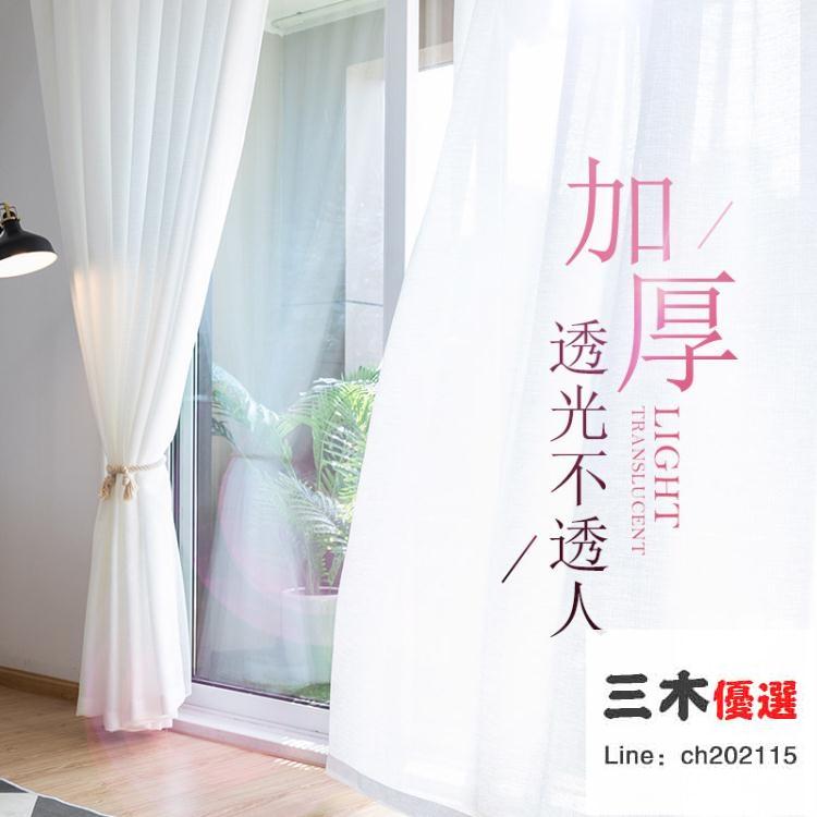 窗簾 紗簾透光不透人紗飄窗白紗陽台紗客廳臥室半遮光窗紗白色新款【備貨迎好年】