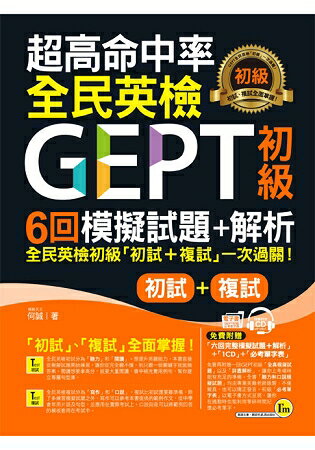 超高命中率GEPT全民英檢初級6回模擬試題+解析(附1CD+1別冊)