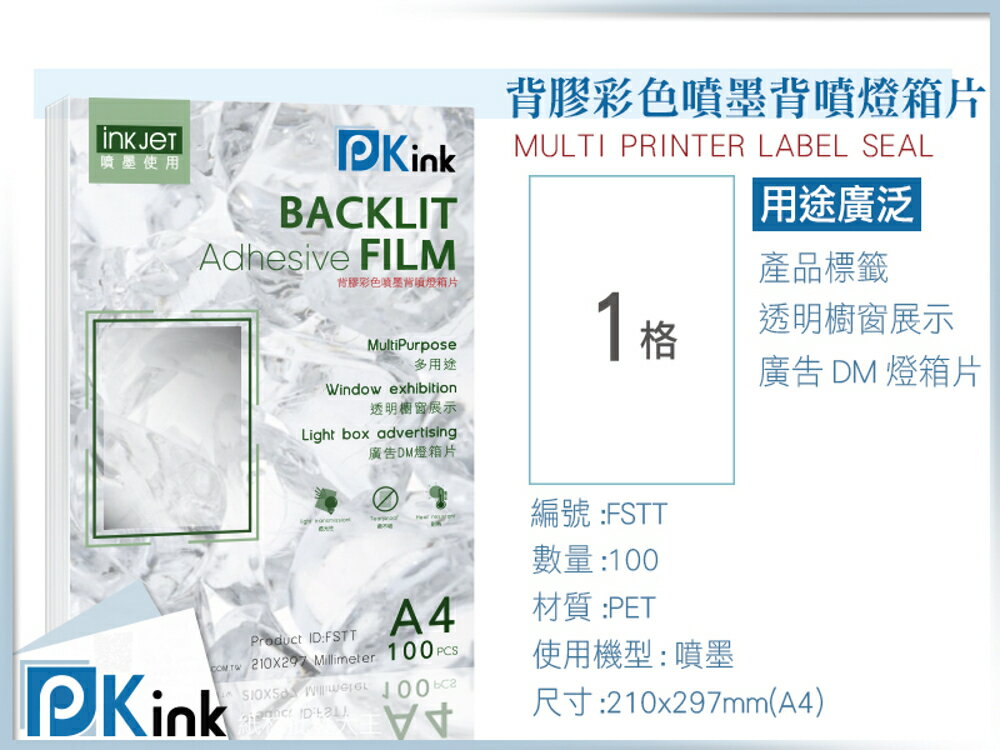 PKink-背膠彩色噴墨(背噴)燈箱片A4
