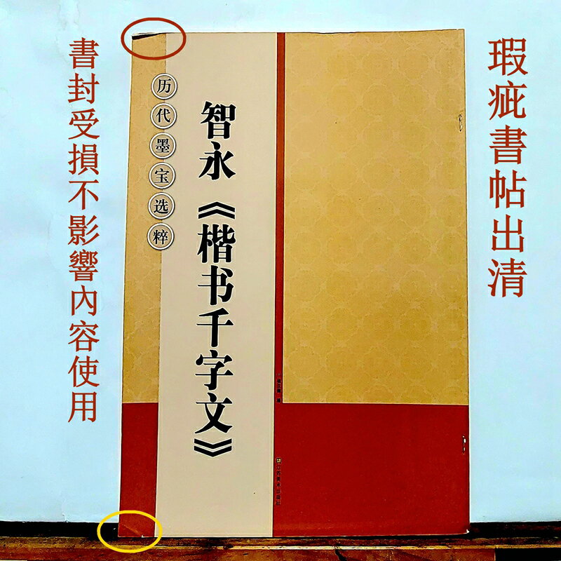 瑕疵帖出清 智永楷書千字文放大版 書封因物流受損 但不影響內容使用 介意者慎拍