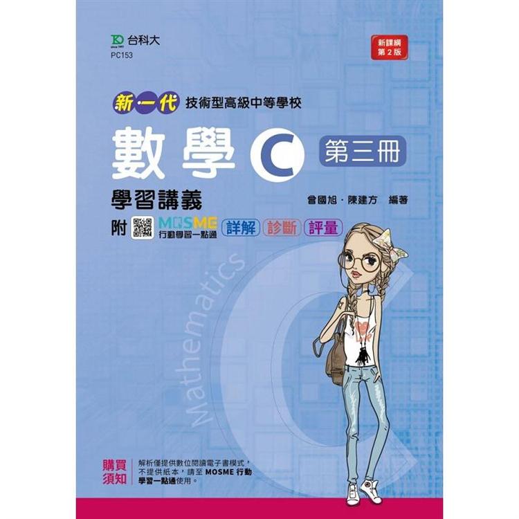數學C第三冊學習講義－新一代（第二版）－附MOSME行動學習一點通：詳解．診斷．評量