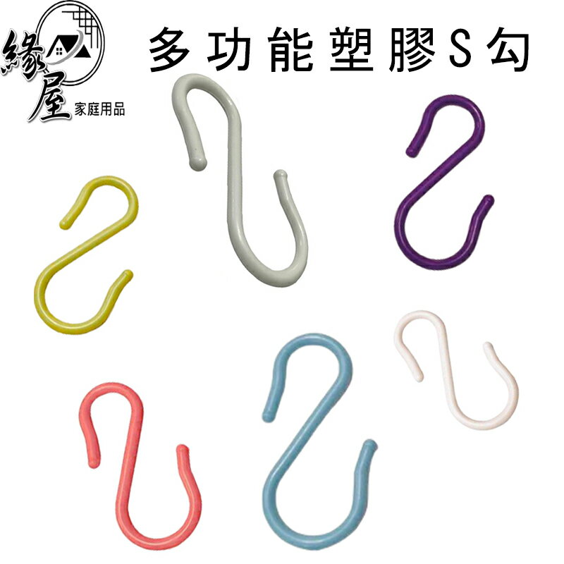 優之館多功能塑膠S勾1隻【緣屋百貨】天天出貨 多功能塑膠S勾 萬用勾 萬用鉤 掛勾 掛鉤 S掛勾 萬用掛勾 102001