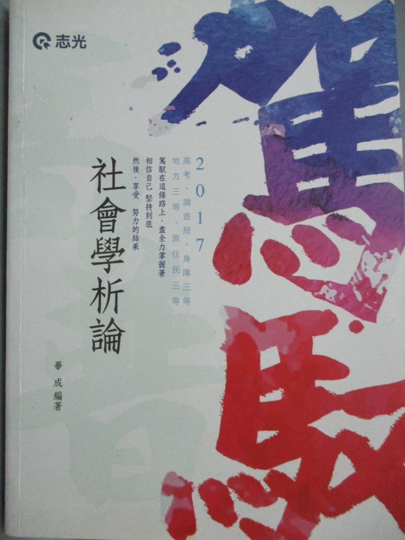 【書寶二手書T1／進修考試_PJT】社會學析論(高考、調查局三等、地方三等、原住民三等、身心障礙考試專用)_畢成