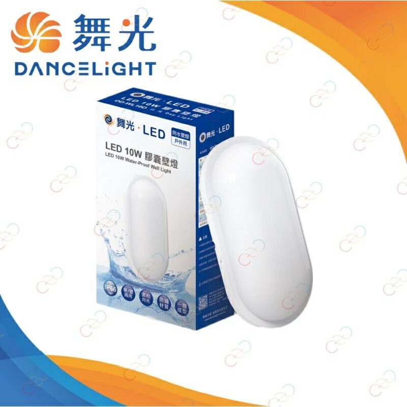 (A Light)附發票 舞光 LED 10W 防水膠囊壁燈/防水吸頂燈 輕巧好安裝 全電壓 保固一年
