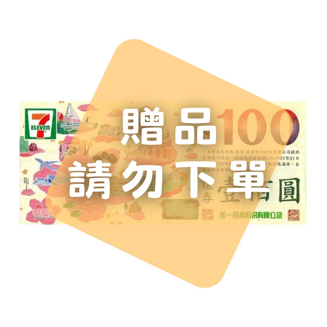 (贈品請勿下單) 7-11禮卷 100元/張