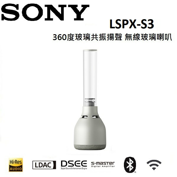 (領券再97折+限時優惠) SONY 索尼 玻璃共振揚聲 無線玻璃喇叭 LSPX-S3