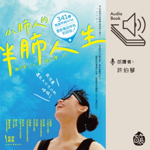 【有聲書】小肺人的半肺人生：341天戰勝罕病NTM，重新奪回呼吸的自由！ 0