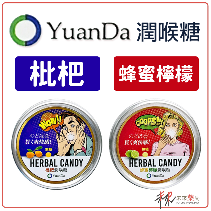 YuanDaYuanda喉糖 枇杷 蜂蜜檸檬 潤喉糖 60g/盒【未來藥局】