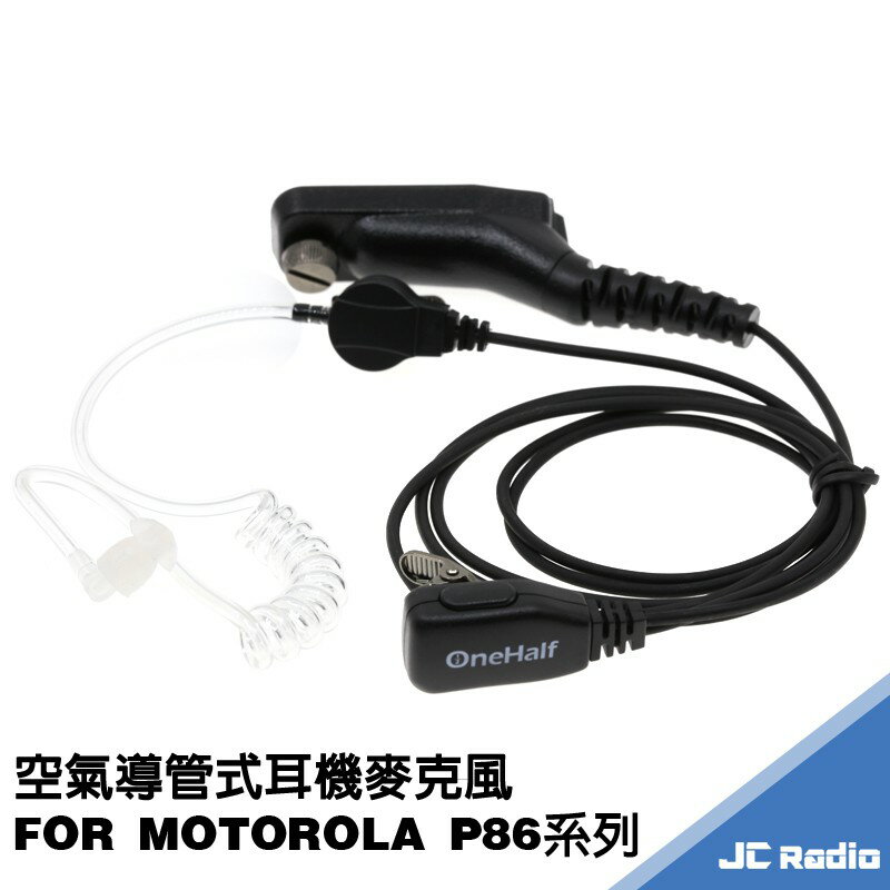 ONEHALF MOTOROLA P86 P82系列專用空氣導管耳機麥克風 空導耳麥 P8600 P8660 P8668