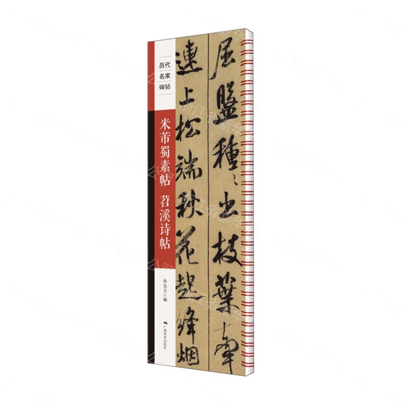 歷代名家碑帖-米芾蜀素帖 苕溪詩帖丨天龍圖書簡體字專賣店丨9787549429400 (tl2605_廣西書展)