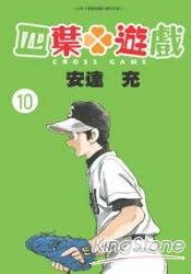 四葉遊戲10 | 拾書所