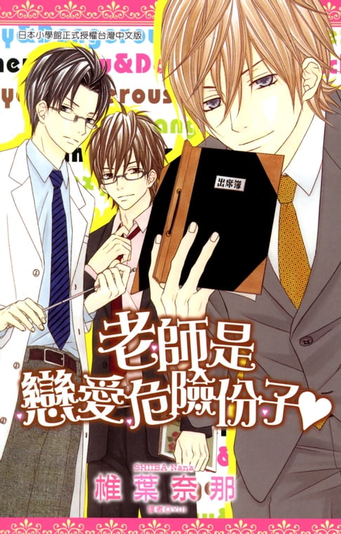 【電子書】老師是戀愛危險份子(全) 0