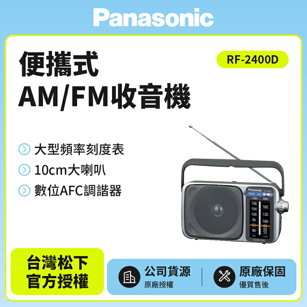 【Panasonic國際】 便攜式AM/FM收音機 RF-2400D 可插電 國際牌公司貨