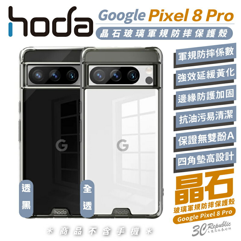 hoda 晶石 玻璃 透明殼 軍規 保護殼 防摔殼 手機殼 適用 Google Pixel 8 Pro【APP下單9%點數回饋】【APP下單8%點數回饋】