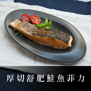 【一起宅FOODZ】厚切舒肥鮭魚菲力（200g/份）加熱即食 料理包 調理包 冷凍食品｜PE1002