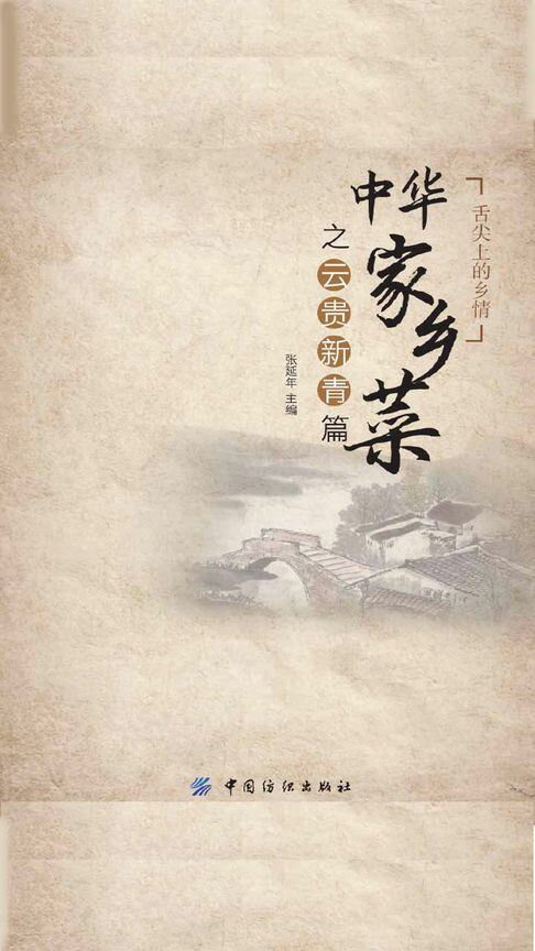【電子書】中華家鄉菜之雲貴新青篇