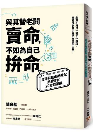 與其替老闆賣命，不如為自己拚命：台灣科技創新教父給青年的20堂創業課 | 拾書所