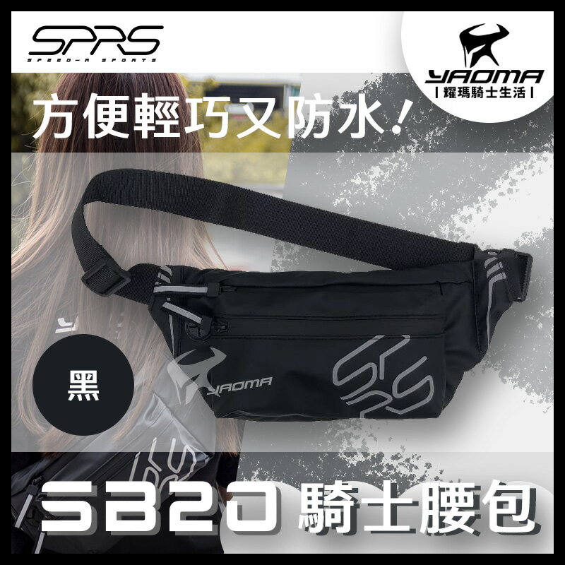 SPEED-R SB20 潮流騎士腰包 共4色 SPRS 防水腰包 防水拉鍊 耳機線孔 反光 輕便攜帶 耀瑪騎士機車部品