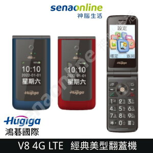 【送原廠電池&座充】Hugiga V8 紅/藍 大字體大按鍵摺疊手機
