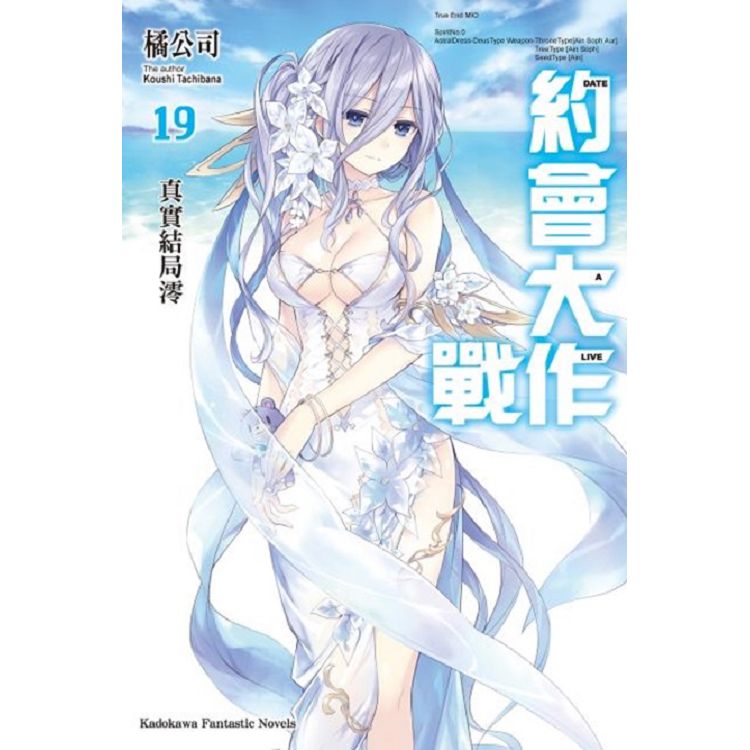 DATE A LIVE 約會大作戰(１９)真實結局澪 | 拾書所