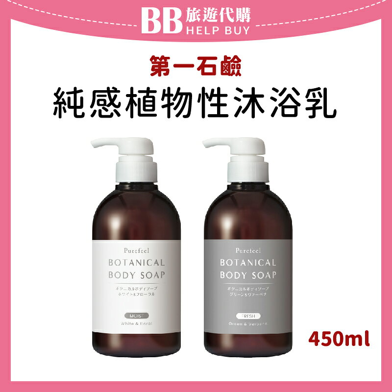 日本 第一石鹼 PUREFEEL 純感植物性沐浴乳 450ml 清爽型/保濕型 ✨現貨+預購✨