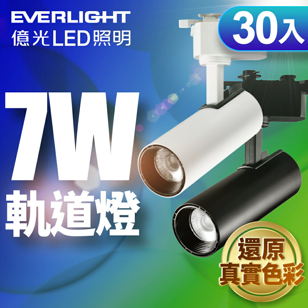 【Everlight 億光】30入組 7W LED 恆亮軌道燈 珍珠白/黑曜石 (自然光/黃光)