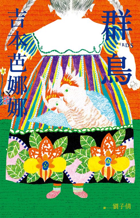 【電子書】群鳥