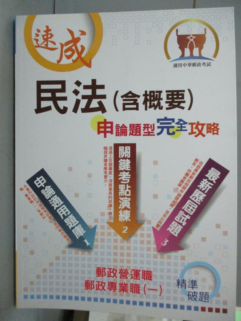 【書寶二手書T1／進修考試_PJR】郵政招考-民法(含概要)申論題型完全攻略_胡劭安