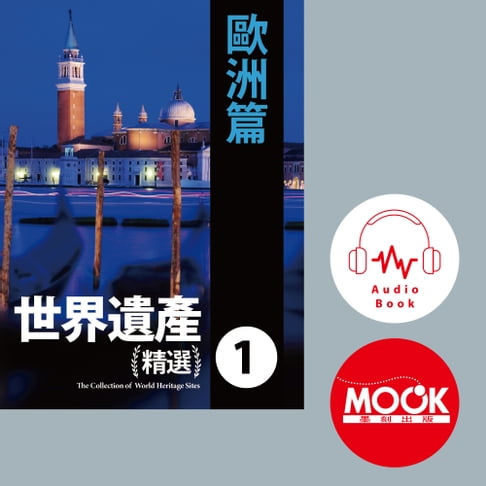 【有聲書】世界遺產精選(一)歐洲篇 (有聲書）