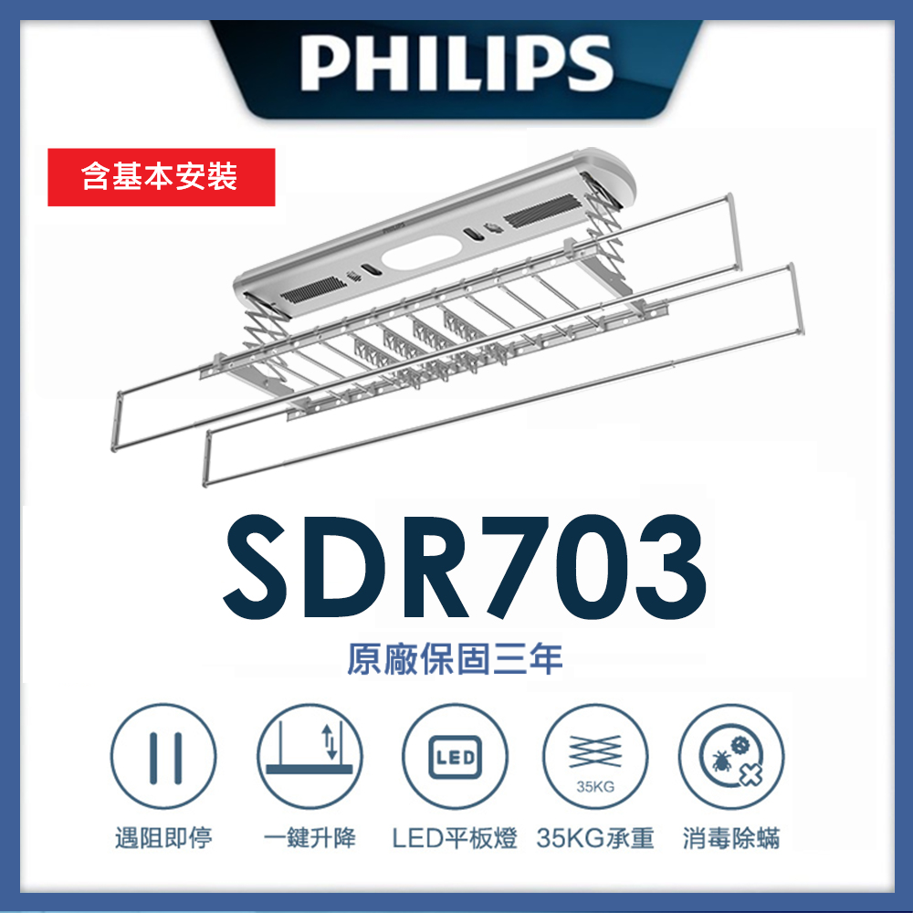 【PHILIPS 飛利浦】智能晾衣架/曬衣架 SDR703(原廠三年保固) 2025 熱銷款/原廠三年保固/到府安裝