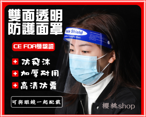 防護面罩 透明面罩 防飛沫面罩 防疫面罩 隔離面罩 防護罩 面罩 護目面罩 消毒面罩 口罩 防疫必備用品 0
