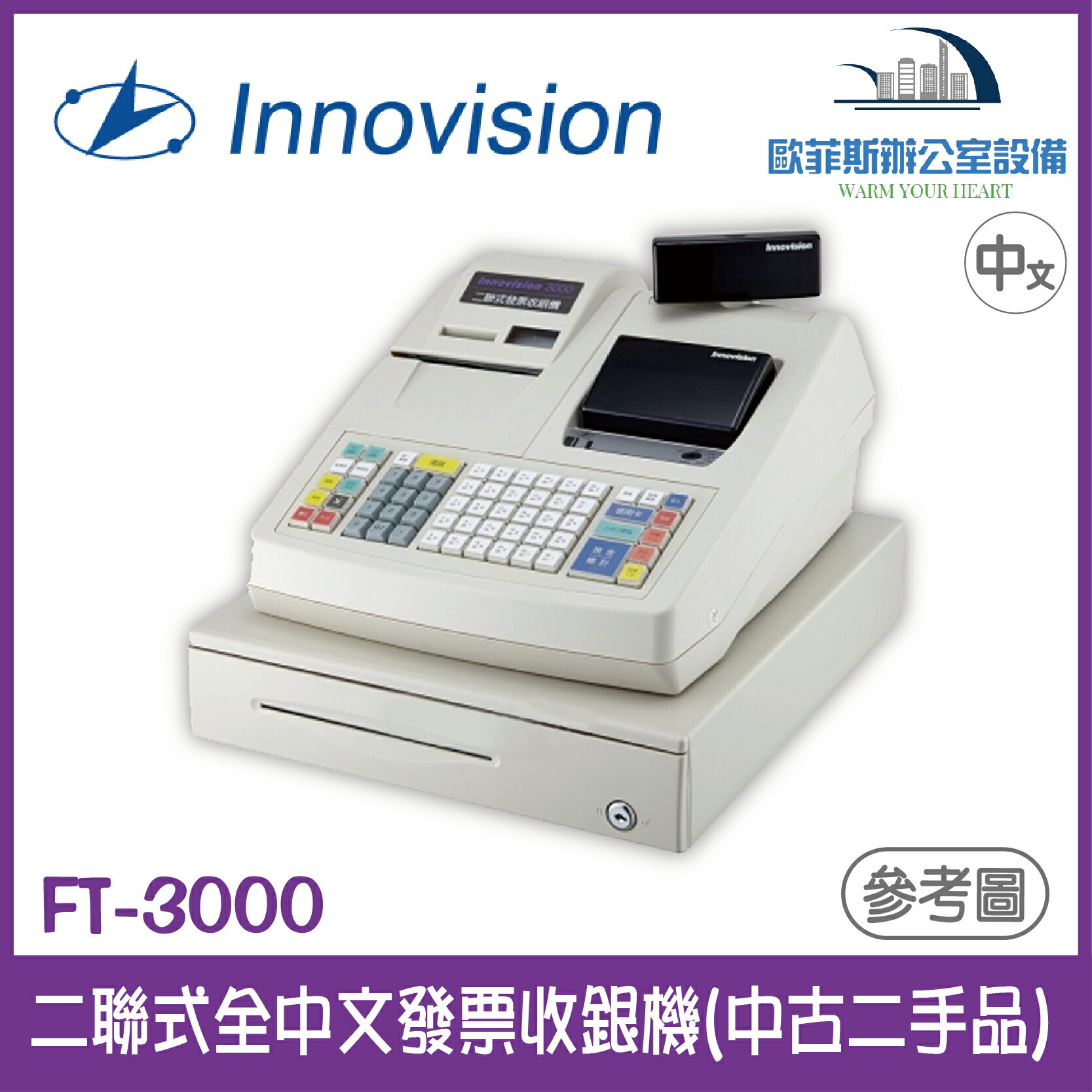 Innovision 創群 二聯式全中文列印發票收銀機 FT-3000(中古機) 含稅可開發票 下單前請詢問庫存
