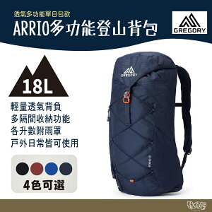 Gregory 18L ARRIO多功能登山背包 磚石紅 碳黑 帝國藍【野外營】透氣網架背包 登山包