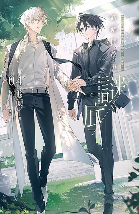 【電子書】請解開故事謎底 04