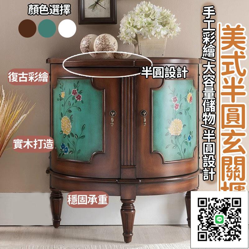 【美式半圓玄關櫃】 客廳復古彩繪櫃 過道櫃 門廳櫃 歐式半圓玄關櫃 靠墻實木櫃子 大容量收納櫃 分層收納櫃W