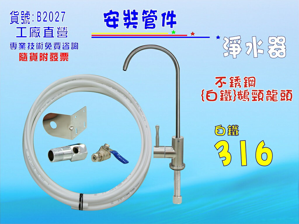 白鐵鵝頸龍頭安裝管材配件.淨水器.魚缸濾水.電解水機.飲水機.前置.過濾器貨號:B2027【七星淨水】