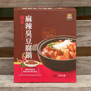【毓秀私房醬】 麻辣臭豆腐鍋（純素） 920g/盒 2-3人份 可以自己加肉片🤩超香麻辣鍋底