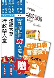 105年初等/地方五等[一般行政]速成套書(贈公職英文單字口袋書；附讀書計畫表)