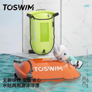 Toswim/拓勝跟屁蟲游泳專用漂浮球標裝備安全氣囊游泳圈救生神器