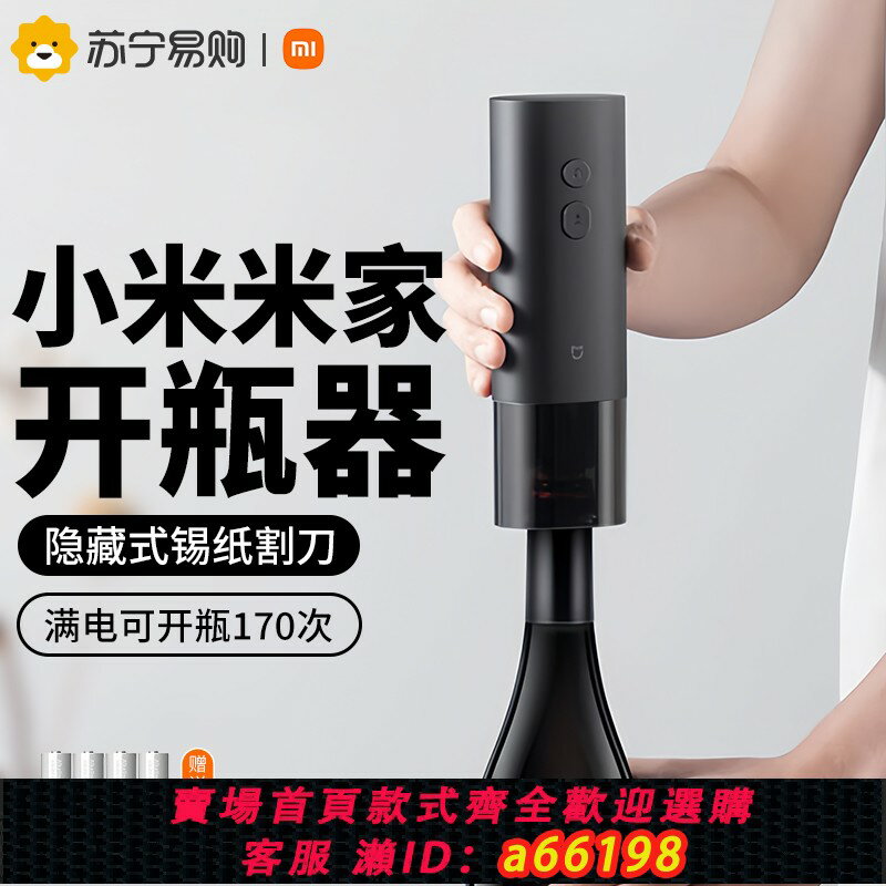【臺灣公司 可開發票】小米米家電動紅酒開瓶器葡萄酒開酒器家用多功能起子海馬刀W847