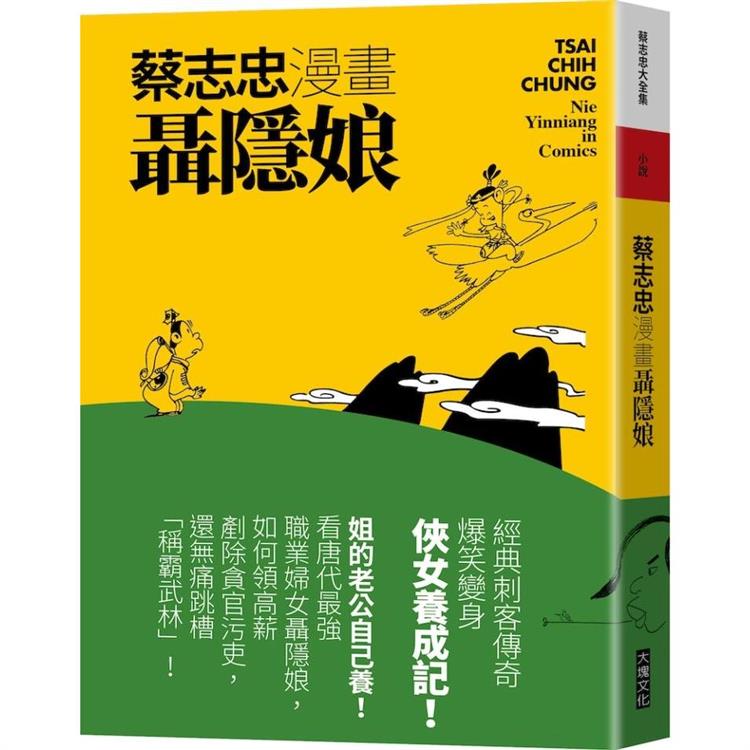 蔡志忠漫畫聶隱娘