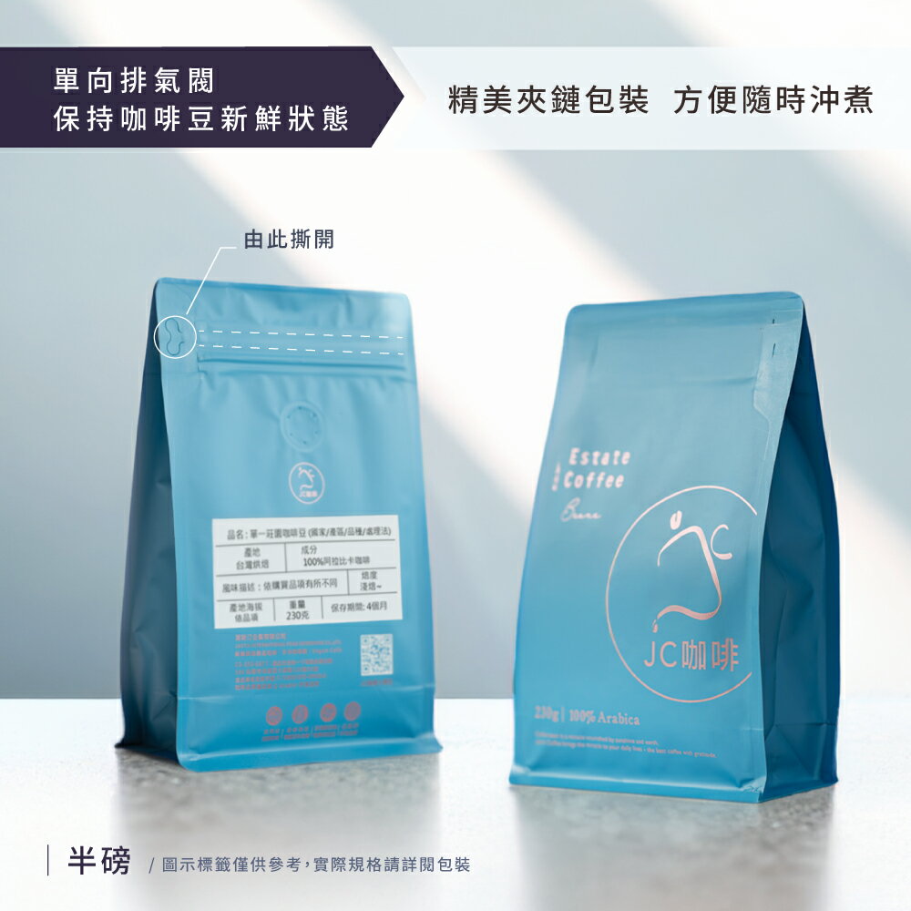 咖啡豆 買一送一│買半磅送半磅(隨機贈送)不定期更新【JC咖啡】半磅(230g/包) 莊園咖啡 新鮮烘焙 5