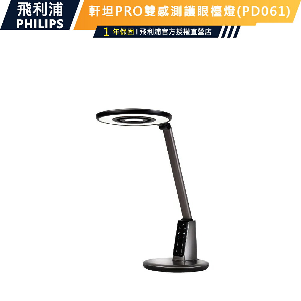 【PHILIPS飛利浦】66191 軒坦pro雙感測智慧護眼檯燈PD061 護眼檯燈書桌燈枱燈讀書燈閱讀燈