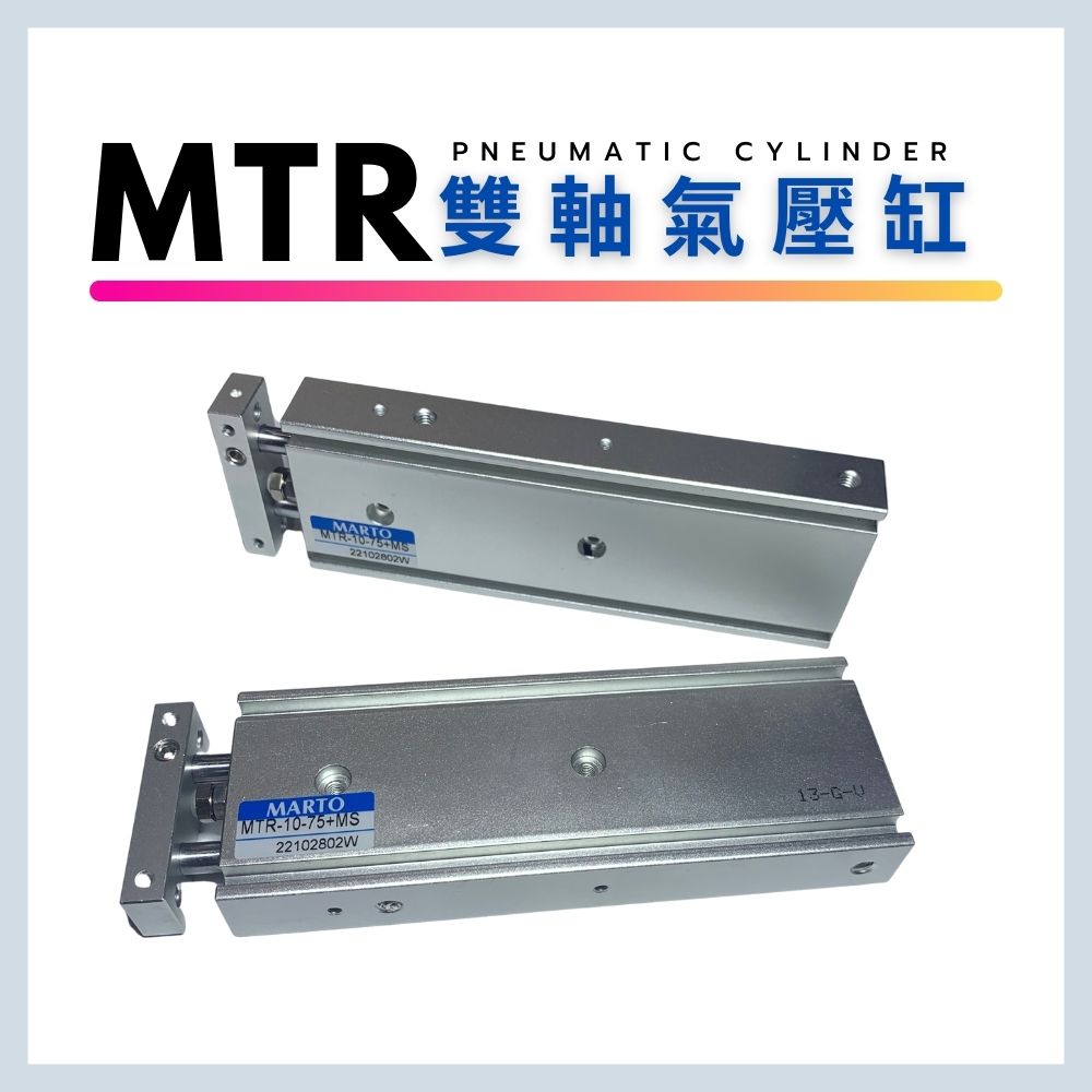 MARTO ⭐雙軸缸 MTR 匡信 氣壓缸 cylinder 台灣製造 台灣出貨 替代 亞德客 TR