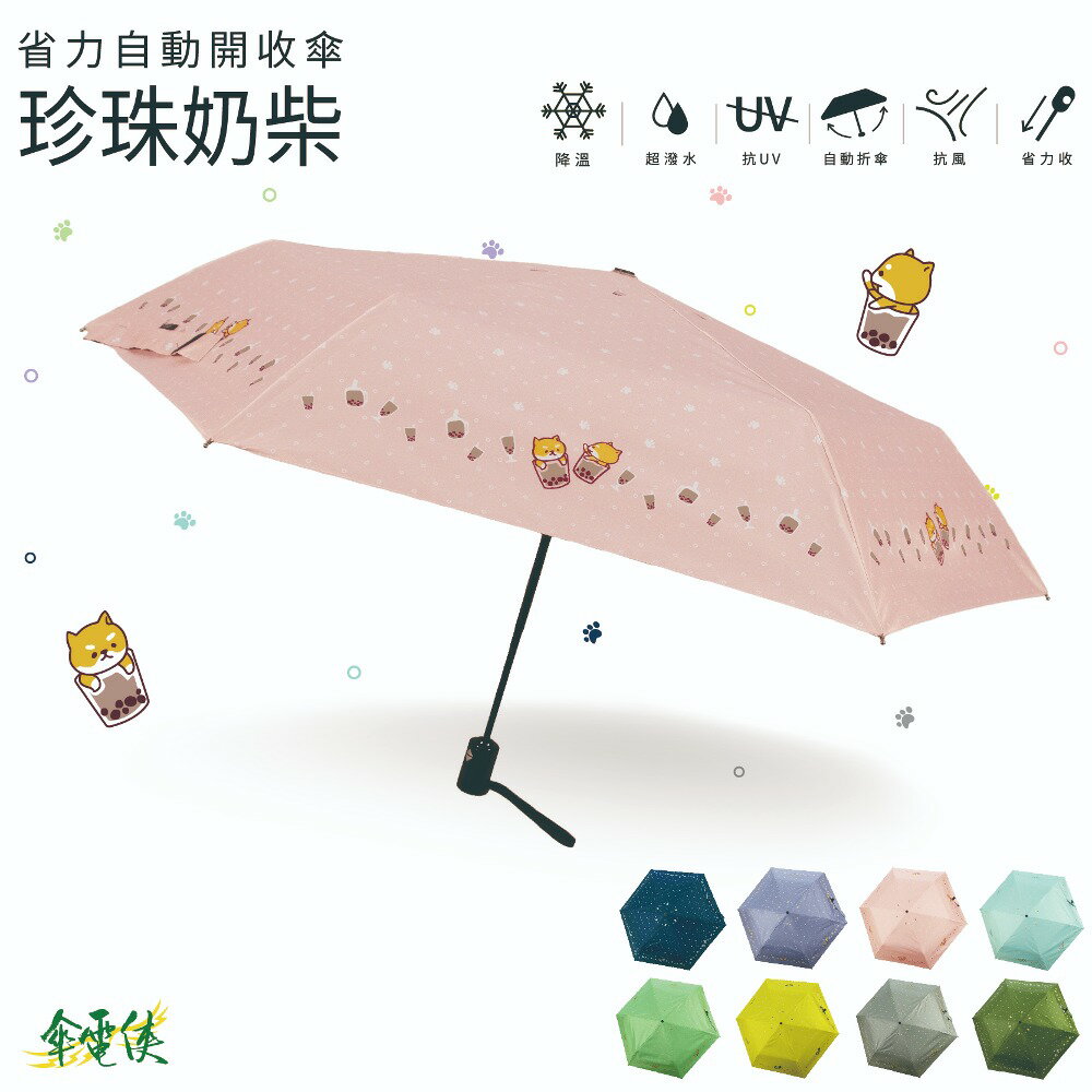 【傘電俠】省力自動開收傘-珍珠奶柴