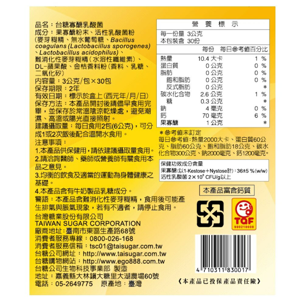 效期2027年9月 台糖寡醣乳酸菌30入*1盒 健美安心go 台糖寡糖乳酸菌 嗯嗯粉 台糖益生菌 2