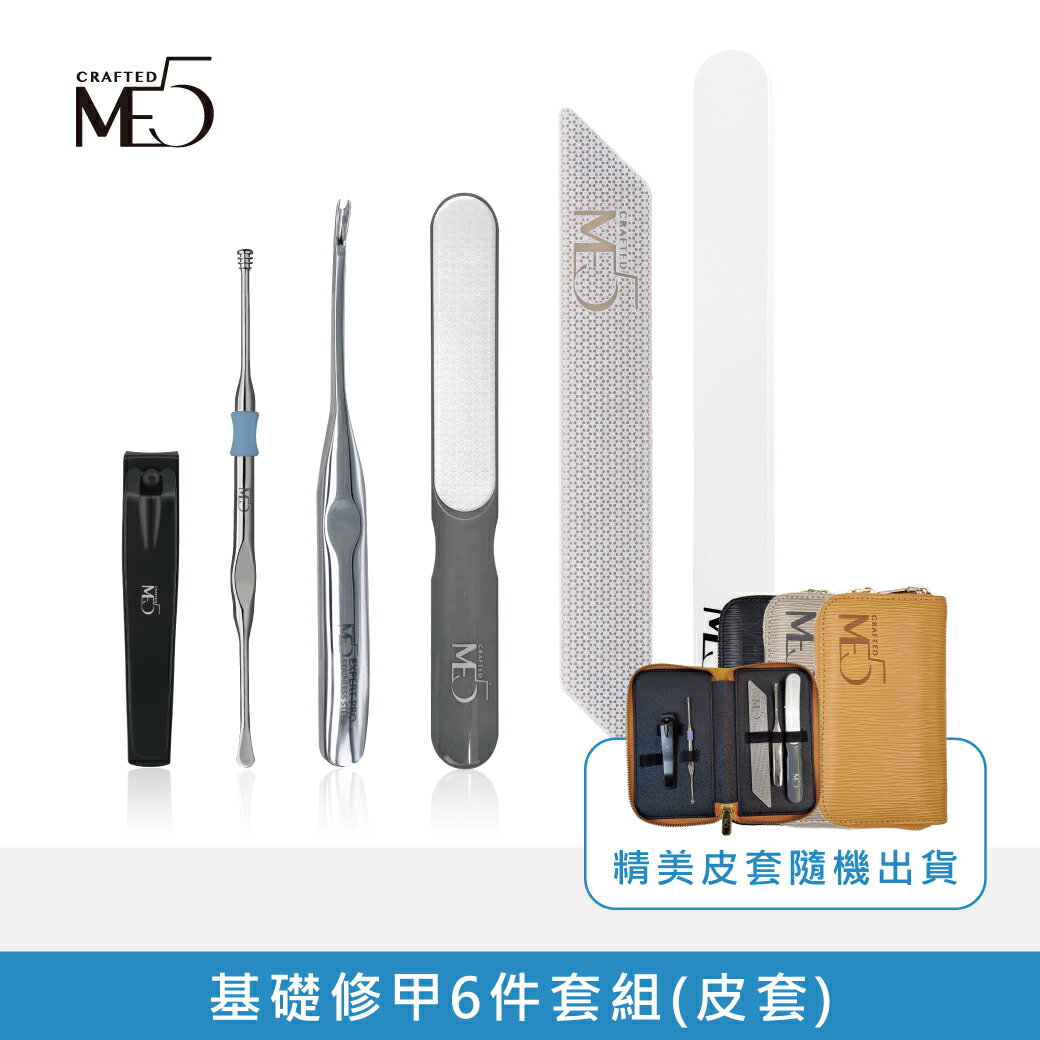 【ME5】基礎修甲6件套組(皮套)