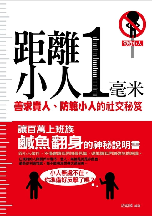距離小人一毫米——善求貴人、防範小人的社交秘笈【電子書】